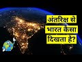 अंतरिक्ष से भारत कैसा दिखाता है 🇮🇳 India from international space station