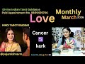 Cancer ♋️ kark  March Love ❤️ Hindi Tarot Readings @pujamishravm 
