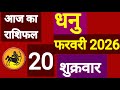 धनु राशि, 20 फरवरी 2026, धनु राशि 20 फरवरी 2026।