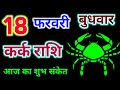 कर्क राशि 18 फरवरी 2026 !! Kark Rashifal 18 February 2026 !! Aaj Ka Rashifal ! Hindu Panchang
