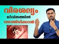 വിരശല്യം ജീവിതത്തിൽ വരാതിരിക്കാൻ /Dr Manoj Johnson