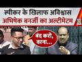 Parliament Budget Session: TMC MP Abhishek Banerjee ने दिया स्पीकर Om Birla को अल्टीमेटम