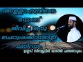 അള്ളാഹുവിനെ ഭയന്ന് ജീവിച്ച ഒരു ചെറുപ്പക്കാരന്റെ ചരിത്രം|ഉസ്താദ്  സിറാജുദ്ദീൻ ഖാസിമി പത്തനാപുരം