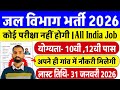 जल विभाग भर्ती 2026 Apply Online | Jal Vibhag New Vacancy 2026 |water department jobs| Govt Job 2026