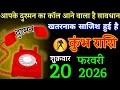 कुंभ राशि वालों 20 फरवरी 2026 आपके दुश्मन का कॉल आने वाला है सावधान #kumbh_rashi