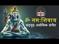 ॐ नमः शिवाय धुन | Om Namah Shivaya ShivDhun | NonStop ShivDhun | Daily Mantra