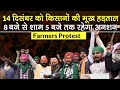 Farmers Protest:New Agriculture Law के विरोध में किसान 14 December को करेंगे भूख हड़ताल|Piyush Goyal
