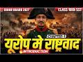 Class 10th History Chapter 1 | Europe Mein Rashtrawad | L1 | यूरोप में राष्ट्रवाद | Bihar Board 2027