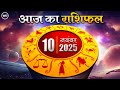 Aaj Ka Rashifal 10 November 2025 :आज का दिन किस राशि के लिए है खास । Astrology, 12 राशियों का राशिफल