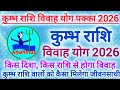 2026 कुम्भ राशि विवाह योग | Aquarius Vivah yog 2026 | Kumbh Rashi Vivah yog #shaadi #vivah #marriage