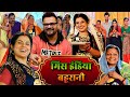 मिस इंडिया बहूरानी (HD) फुल भोजपुरी मूवी | New Bhojpuri Movie 2025 | Khesari Lal Yadav Song \u0026 Movie