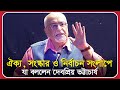 ঐক্য, সংস্কার ও নির্বাচন সংলাপে যা বললেন দেবপ্রিয় ভট্টাচার্য