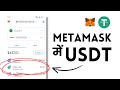 MetaMask me USDT Kaise Add Kare? Import USDT Token in Metamask