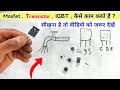 Transistor mosfet igbt कैसे काम करते हैं | Transistor kaise kaam krta hai
