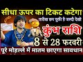 कुंभ राशि 8 से 28 फरवरी, सीधा बर्बादी का टिकट कटेगा,यह 7 बड़ी भविष्यवाणियां सच होकर रहेगी/ Kumbh