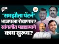 Sangli Pattern काय आहे? भाजपला रोखण्यासाठी पडद्यामागे काय ठरलंय? | Jayant Patil | Vishal Patil | NCP