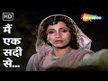 मैं एक सदी से | मैं एक सदी से | लता मंगेशकर का गाना | लेकिन (1991) | विनोद खन्ना, डिंपल कपाड़िया