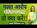 कोई गलत आरोप लगाए/ koi job galat tarike se blame Karen to hamen kya karna chahie