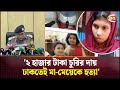 মোহাম্মদপুর ডাবল মা-র্ডারের রহস্য উদ্ঘাটন করল পুলিশ | Mohammadpur Crime