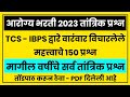 Arogya Sevak Group D Questions | आरोग्य विभागासाठी वारंवार विचारलेले 150 प्रश्न | Marathi Naukri