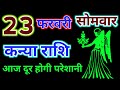 कन्या राशि 23 फरवरी 2026 !! Kanya Rashifal 23 February 2026 !! Aaj Ka Rashifal ! Hindu Panchang