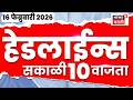 Top Headlines Today | 16 Feb 2026 | 10 AM | BJP-Congress News | Maharashtra Politics News |
