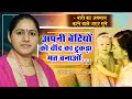 अपनी बेटियों को चाँद का टुकड़ा मत बनाओं... - नारी का अपमान करने वाले ज़रूर सुने _ Devi Hemlata Ji