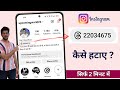 Instagram threads Remove | How to remove Instagram threads | Instagram Threads kaise hataye