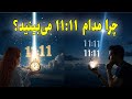 معنای پنهان 11:11: فرشتگان چه پیامی برای شما دارند؟