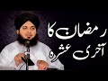 Ramzan Ka Akhri Ashar Full Detailed Bayan | Peer Ajmal Raza Qadri Bayan |Umar_Skt