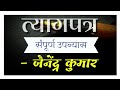 त्यागपत्र (संपूर्ण उपन्यास) - जैनेंद्र कुमार Tyagpatr (Sampurn Upnayash)