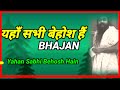 यहाँ सभी बेहोश हैं Yahan Sabhi Behosh Hain #bhajanosho #oshoquotes