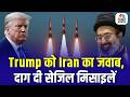 Iran America War Update: ट्रंप को ईरान का सीधा जवाब, Sejjil Missile से बड़ा हमला | Khamenei vs Trump
