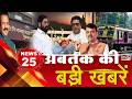 TOP 25 News:अब तक की 25 बड़ी खबरें | Mumbai Local Train | Maharashtra Politics | in24news
