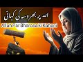 Allah Par Bharosa ki Kahani/اللہ پر بھروسہ کی کہانی/Urdu/Hindi 