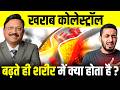 खतरनाक कोलेस्ट्रॉल: बढ़ते ही शरीर में क्या होता है? | High Cholesterol Symptoms | Dr. Bimal | SAAOL