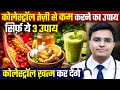 कोलेस्ट्रॉल (Cholesterol) को तेज़ी से कम करने का रामबाण उपाय | Cholesterol Kaise Kam Kare In Hindi