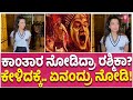 ಕನ್ನಡದಲ್ಲಿ ಮಾತಾಡಿಸಿದ್ರೆ ರಶ್ಮಿಕಾ ರಿಯಾಕ್ಷನ್! | Rashmika Mandanna | Kantara  | Rishab Shetty | Hombale