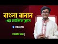 বাংলা বানানের জ্বালাময়ী ক্লাস!✨