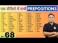 All Prepositions in English Grammar | सभी Prepositions एक वीडियो में। English Speaking Course Day 68