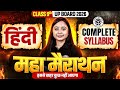 CLASS 9th | हिंदी COMPLETE  SYLLABUS महा मैराथन | UP BOARD 2026 | इससे बाहर कुछ नहीं आएगा!