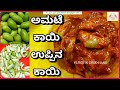 ಅಮಟೆಕಾಯಿ ಉಪ್ಪಿನಕಾಯಿ| ಉಪ್ಪಿನಕಾಯಿ| ಉಪ್ಪಿನಕಾಯಿ ಖಾರ|amtekayi pickle| Amtekai uppinakayi recipe | ಅಂಬಟೆ