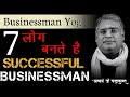 कुंडली में व्यापार योग | Businessman Yog in Kundli | How to Become Businessman | Acharya Chandrakant