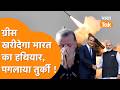 India आकर Greece ने किया तगड़ा ऐलान, हिल गया Turkey, खरीदेगा खतरनाक Weapon !