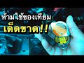 ฝาหม้อน้ำใช้ของเทียม มีสิทธิ์โดนเปิดฝาสูบ EP.470