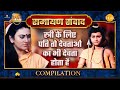 Ramayan Samvad | रामायण संवाद | Compilation | स्त्री के लिए पति तो देवताओं का भी देवता होता है