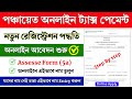 WB Panchayat Tax New Registration Online || Panchayat Tax Payment New Assesses Registration