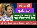 19 फरवरी फुलेरा दूज के दिन अवश्य करें धतूरे का महाउपाय#phuleradooj#pradeepmishra#katha 