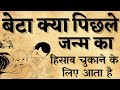 बेटा क्या पिछले जन्मों का हिसाब चुकाने आता है। बेटा जन्म क्यों लेता है