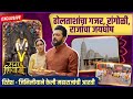 Exclusive: रितेश - जिनिलीयाच्या हस्ते महाराजांची महाआरती | Raja Shivaji | Riteish \u0026 Genelia Deshmukh